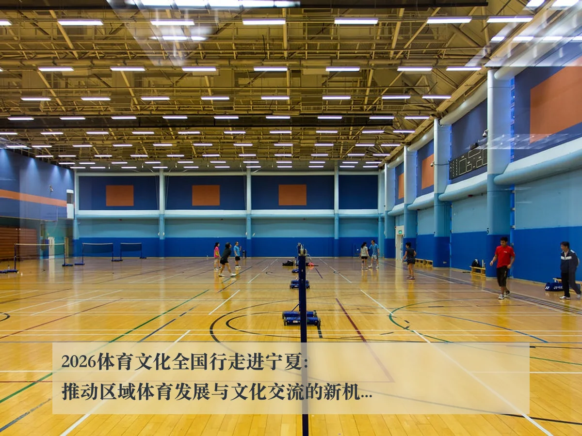 2026体育文化全国行走进宁夏：推动区域体育发展与文化交流的新机遇